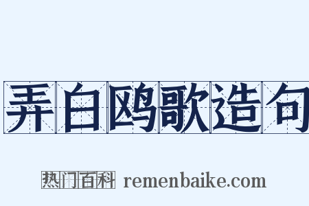 弄白鸥歌造句是什么意思的图片